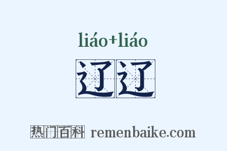 辽辽是什么意思的图片
